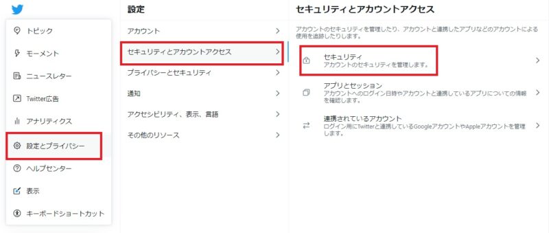 Twitter セキュリティ