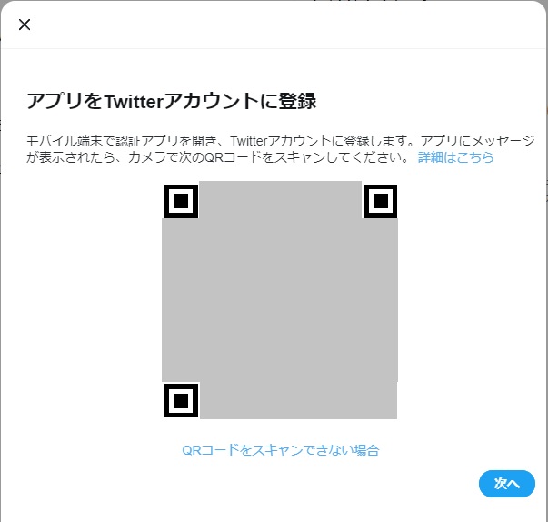 Twitter ２段階認証QRコード