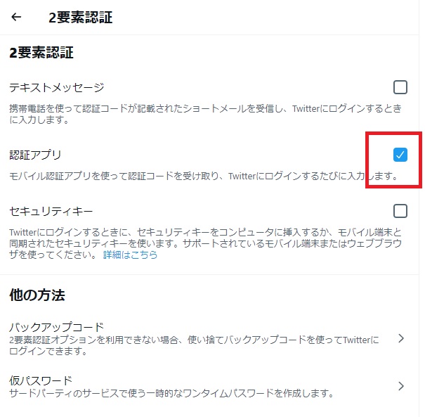 Twitter ２要素認証設定完了