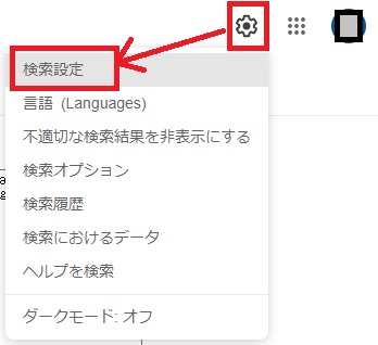 Google 検索設定
