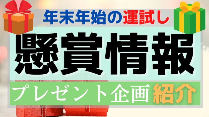 2021年末、2022年始正月プレゼント懸賞まとめ