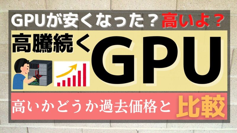 高騰したGPUの価格下落は嘘で買うにはまだ早い理由