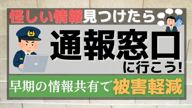 違法薬物所持の情報を匿名で通報するネットの相談窓口