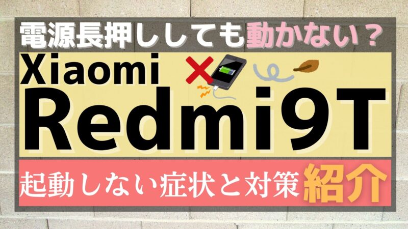 「Redmi9T」で充電や起動ができなくなる不具合の再現方法と原因