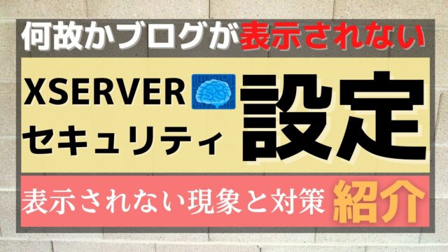 エックスサーバーのWordPressにアクセスできない場合の対処法