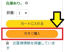 今すぐ買う