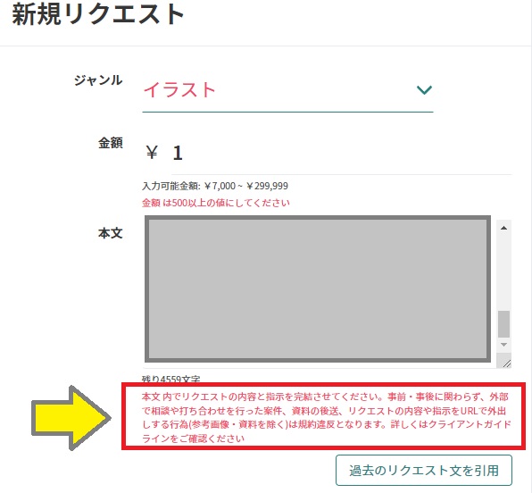 Skeb 「本文内でリクエストの内容と指示を完結させてください」エラー