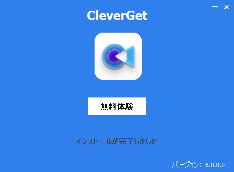 CleverGetのインストール