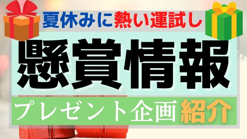 夏休み、盆休みの特大プレゼント懸賞情報