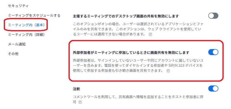 外部参加者がミーティングに参加しているときの画面共有設定