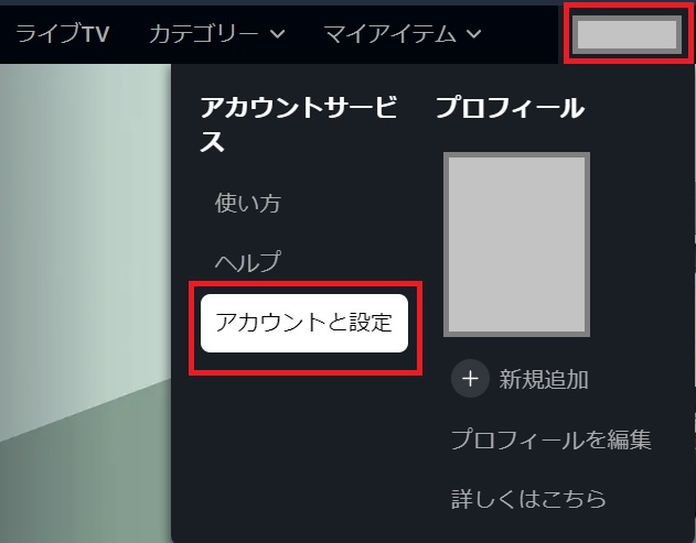 PrimeVideoのアカウント設定を開く