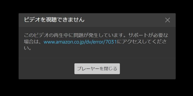 PrimeVideoで「ビデオを再生できません」エラー（7031）の対処方法