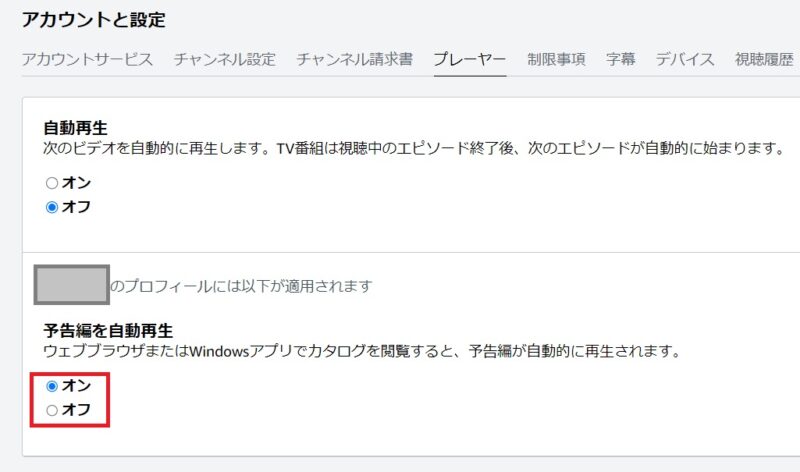 予告編再生設定を変更