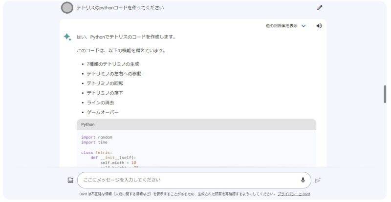 Google Bardの回答例