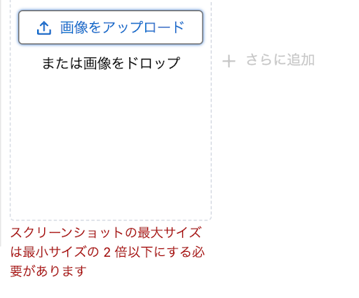 スクリーンショットの最大サイズは最小サイズの２倍以下にする必要があります