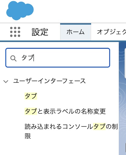 Salesforce タブ設定