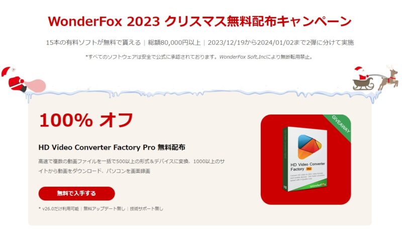 クリスマスのソフトウェアの無料配布キャンペーン