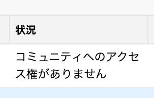 コミュニティへのアクセス権がありません