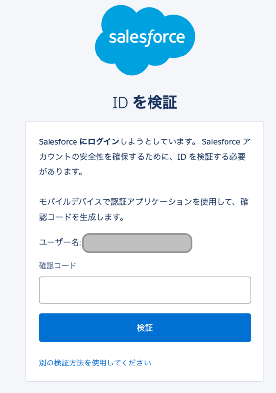 Salesforce 確認コード入力画面