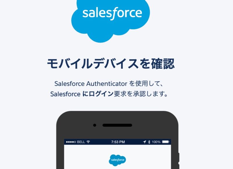 Salesforceの多要素認証の通知が来ずログインできない場合の対処法